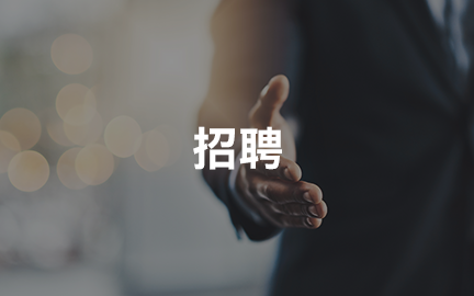 Recruitment Announcement